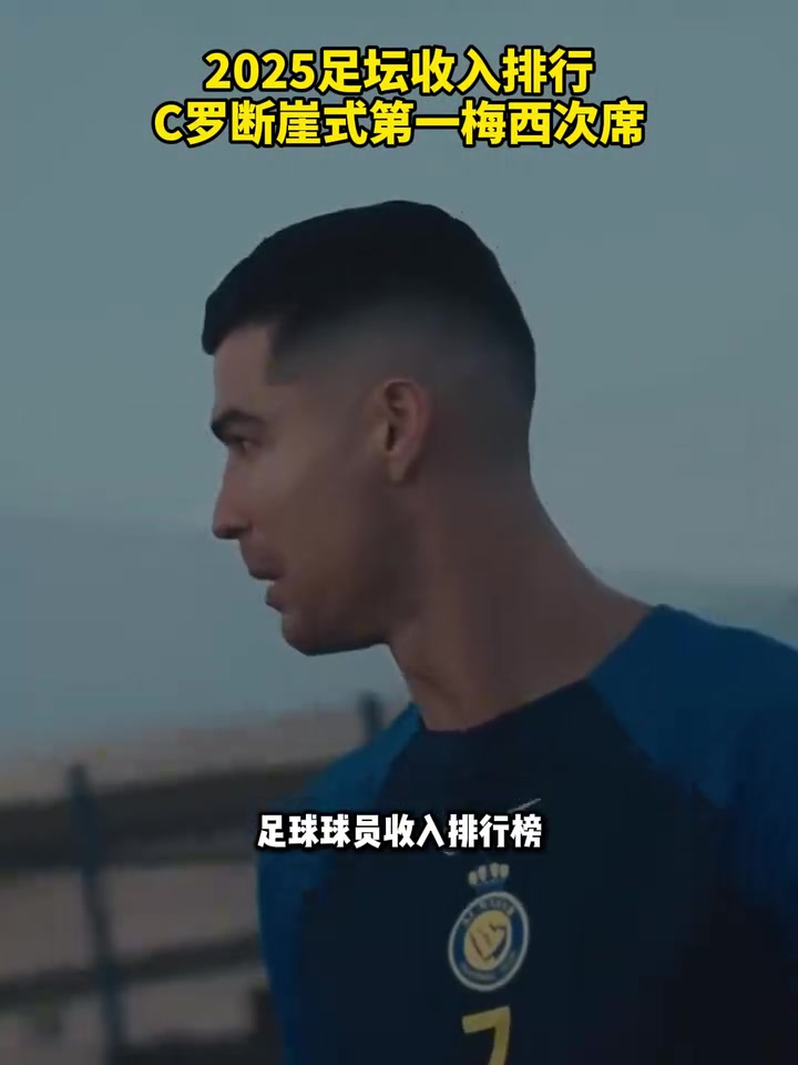 亚马尔进前十2025足坛收入排行C罗榜首梅西次席
